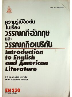 ความรู้เบื้องต้นในเรื่องวรรณคดีอังกฤษและวรรณคดีอเมริกัน Introduction to English and American Literature