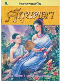 นิทานจากวรรณคดีไทย ศกุนตลา