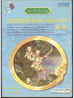 ภาษาไทยก้าวไกล วรรณคดีวิจักษ์-วิวิธภาษา ม.๒