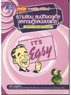 เทคนิคการเรียนฟิสิกส์ ความร้อน สมบัติของแก๊ส และทฤษฎีจลน์ของแก๊ส **มีเฉลยในเล่ม