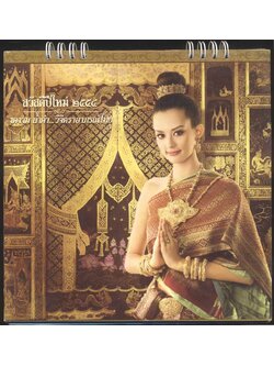 ปฎิทินตั้งโต๊ะ รีเจนซี่ งดงามล้ำค่า ... วิจิตราอาภรณ์ไทย พ.ศ ๒๕๕๔