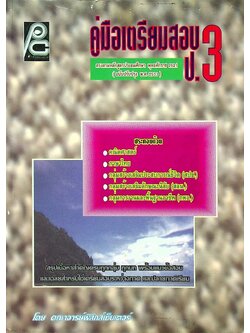 คู่มือเตรียมสอบ ป.3