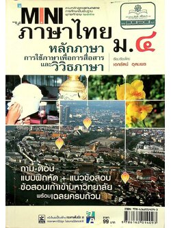 MINI ภาษาไทย หลักภาษา การใช้ภาษาเพื่อการสื่อสารและวิวิธภาษา ม.๔