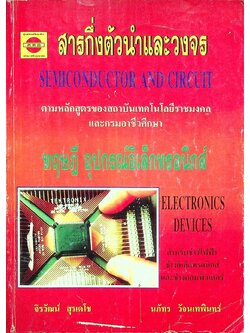 สารกึ่งตัวนำและวงจร ทฤษฎี อุปกรณ์อิเล็กทรอนิกส์