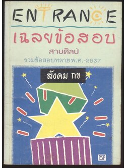 ENTRANCE เฉลยข้อสอบสายศิลป์ รวมข้อสอบหลายพ.ศ -2537 สังคมกข