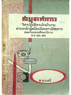 สมุดทำการ วิชาปฏิบัติงานสำนักงาน ตามหลักสูตรโรงเรียนพาณิชยการ ของกระทรวงศึกษาธิการ พช 633, 634