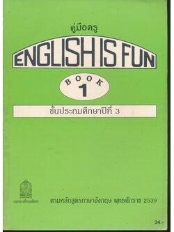 คู่มือครู ENGLISH IS FUN BOOK 1 ชั้นประถมศึกษาปีที่ 3