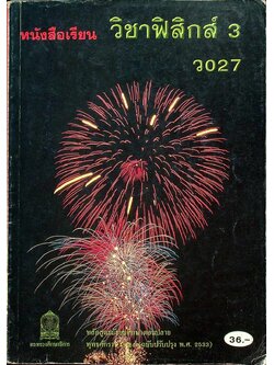 หนังสือเรียน วิชาฟิสิกส์ 3 ว 027 ระดับมัธยมศึกษาตอนปลาย โครงสร้างที่ 3