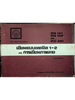 คู่มือการเรียนการสอนและใบงาน เขียนแบบเทคนิค 1-2 ชพ 101 - ชพ 102 และการเขียนภาพฉาย ศป 461