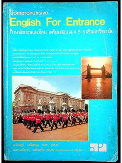 Comprehensive English For Entrance ภาษาอังกฤษแนวใหม่ เตรียมสอบ ม.4-5-6 เข้ามหาวิทยาลัย