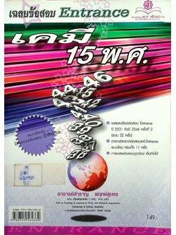 เฉลยข้อสอบ Entrance เคมี 15 พ.ศ.