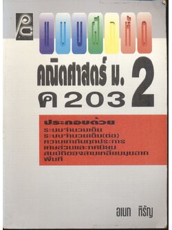 แบบฝึกหัด คณิตศาสตร์ ม.2 ค 203