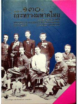 สมุดภาพ ๑๓๐ ปี กระทรวงมหาดไทย ๒๔๓๕- ๒๕๖๕ เล่ม๓