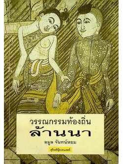 วรรณกรรมท้องถิ่นล้านนา