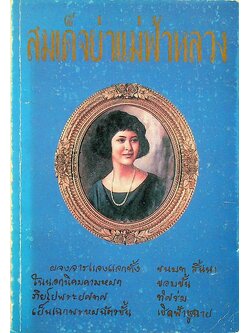 สมเด็จย่าแม่ฟ้าหลวง