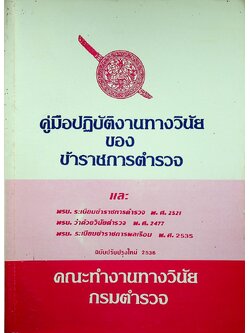 คู่มือปฏิบัติงานทางวินัยของข้าราชการตำรวจ ฉบับปรับปรุงใหม่ 2536
