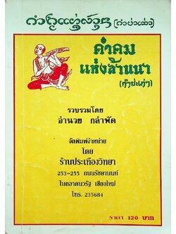 คำคมแห่งล้านนา (กำบ่ะเก่า)