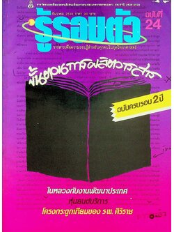 รู้รอบตัว ฉบับที่ 24 : ธันวาคม 2530