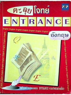 ตะลุยโจทย์ ENTRANCE ภาษาอังกฤษ