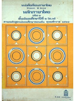 หนังสือเรียนภาษาไทย ท ๒๐๓ ท ๒๐๔ หลักภาษาไทย เล่ม ๒ ชั้นมัธยมศึกษาปีที่ ๒ (ม.๒) ตามหลักสูตรมัธยมศึกษาตอนต้น พุทธศักราช ๒๕๒๑