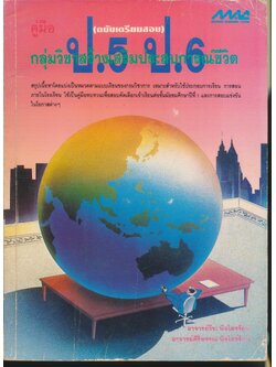 คู่มือ กลุ่มวิชาสร้างเสริมประสบการณ์ชีวิต ป.5 ป.6 (ฉบับเตรียมสอบ) (มีเฉลยท้ายเล่ม)