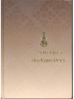 นามานุกรมศิลปินแห่งชาติ