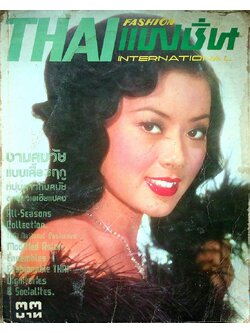 THAI FASHION แฟชั่น INTERNATIONAL ฉบับที่ 17 พ.ศ 2519