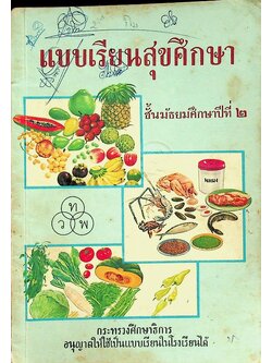 แบบเรียนสุขศึกษา ชั้นมัธยมศึกษาปีที่ ๒