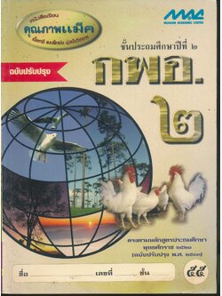 กพอ. ชั้นประถมศึกษาปีที่ ๒