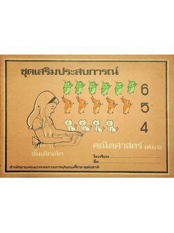 ชุดเสริมประสบการณ์ คณิตศาสตร์ เล่ม ๓ ชั้นเด็กเล็ก