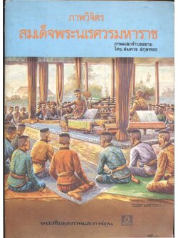 ภาพวิจิตร สมเด็จพระนเรศวรมหาราช (หนังสือชุดภาพ และ การ์ตูน)