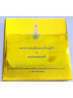 พระบาทสมเด็จพระเจ้าอยู่หัว กับคณะองคมนตรี