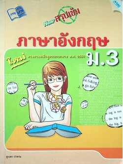 NEW สรุปเข้มภาษาอังกฤษ ม.3