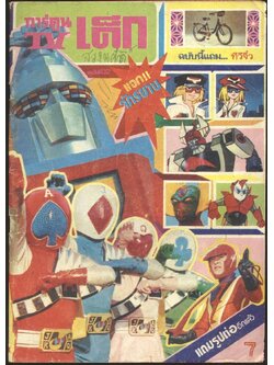 การ์ตูน TV เด็ก ฉบับที่- พ.ศ 25- (หายาก)