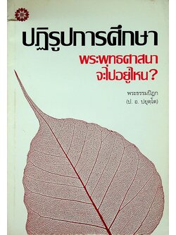 ปฏิรูปการศึกษา พระพุทธศาสนาจะไปอยู่ไหน?