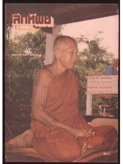 โลกทิพย์ นิตยสารธรรมสมาธิ ปีที3 ฉบับที่43 พ.ศ 2527