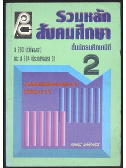รวมหลักสังคมศึกษา ชั้นมัธยมศึกษาปีที่2 ส 203 (ทวีปของเรา) และ ส204 (ประเทศของเรา3)
