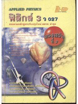 ฟิสิกส์ 3 ว 027 โครงสร้างที่ 3