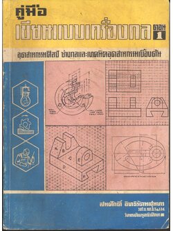 คู่มือ เขียนแบบเครื่องกล ตอน 1 (สมศักดิ์ อิทธิรัตนสุนทร)