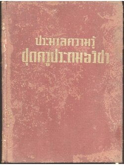 ประมวลความรู้ ชุดครูประถม ๖ วิชา "ชุดวิชาภาษาอังกฤษ ครบชุด"