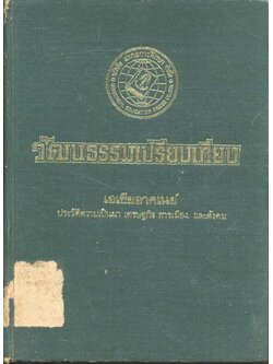 วัฒนธรรมเปรียบเทียบ เอเชียอาคเนย์ ประวัติความเป็นมา เศรษฐกิจ การเมือง และสังคม