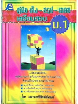 คู่มือ เก็ง-สรุป-เฉลย เตรียมสอบ ม.1