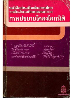 หนังสืออ่านเพิ่มเติมภาษาไทย ระดับมัธยมศึกษาตอนปลาย กาพย์ขยายโคลงโลกนิติ