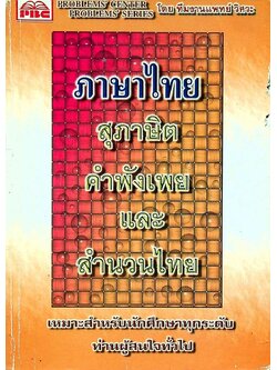 ภาษาไทย สุภาษิต คำพังเพย และ สำนวนไทย