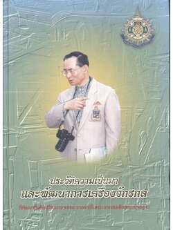 ประวัติความเป็นมาและพัฒนาการเครื่องจักรกล ที่พัฒนาขึ้นอันเนื่องมาจากพระราชดำริในพระบาทสมเด็จพระเจ้าอยู่หัว