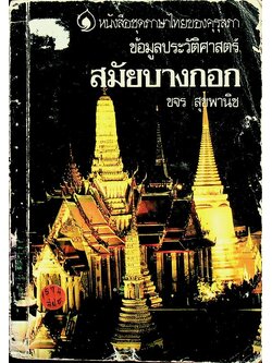 หนังสือชุดภาษาไทยของคุรุสภา ข้อมูลประวัติศาสตร์ : สมัยบางกอก