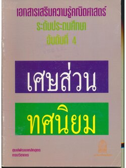 เอกสารเสริมความรู้คณิตศาสตร์ ระดับประถมศึกษา อันดับที่ 4 เศษส่วน ทศนิยม