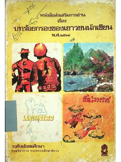 หนังสือส่งเสริมการอ่าน เรื่อง บทร้อยกรองของเยาวชนนักเขียน พ.ศ. ๒๕๑๙ ระดับมัธยมศึกษา
