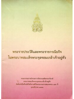 พระราชประวัติและพระราชกรณียกิจ ในพระบาทสมเด็จพระจุลจอมเกล้าเจ้าอยู่หัว