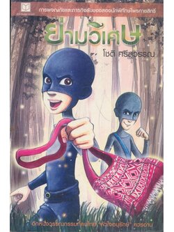 การผจญภัยและภารกิจลับของสองนักพิทักษ์ไพรกายสิทธิ์ ย่ามวิเศษ